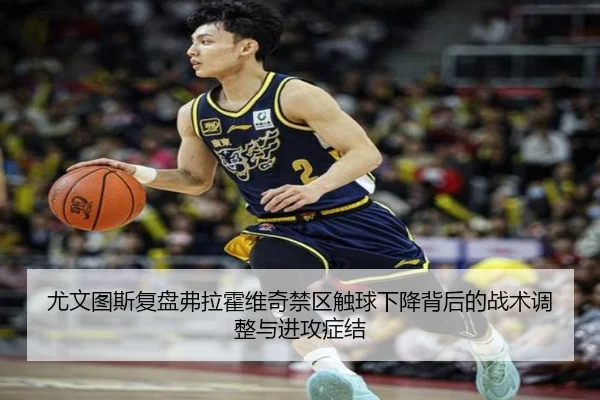 尤文图斯复盘弗拉霍维奇禁区触球下降背后的战术调整与进攻症结