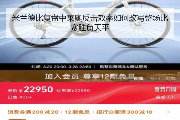 米兰德比复盘中莱奥反击效率如何改写整场比赛胜负天平